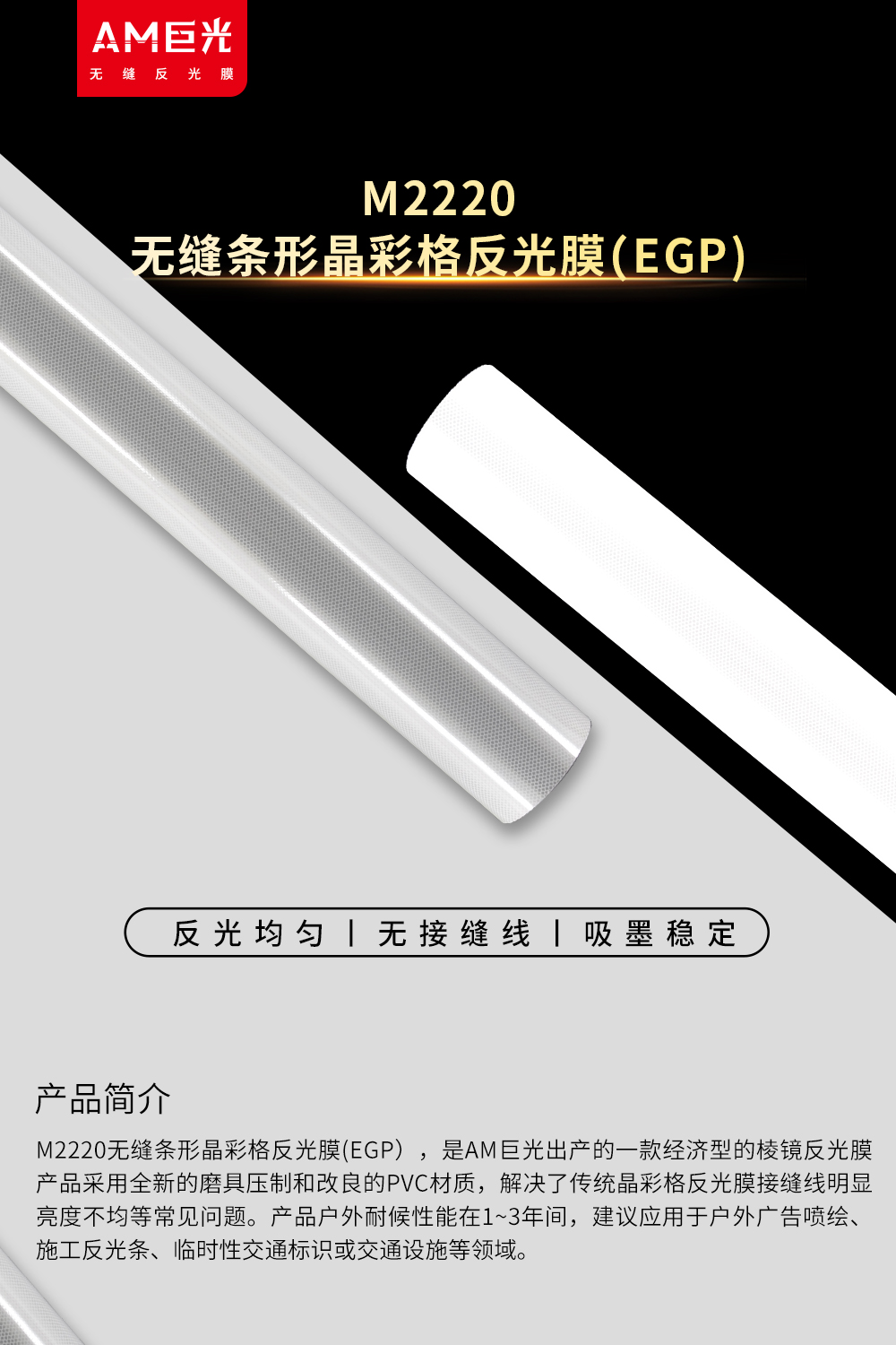 M2220-无缝条形晶彩格反光膜(EGP）-改新logo_01.jpg
