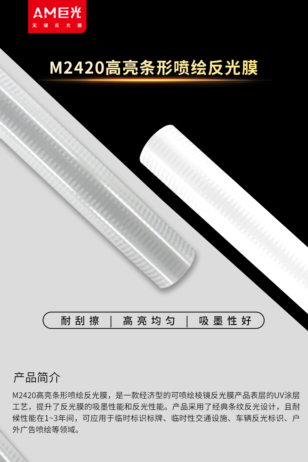 M2420高亮条形喷绘反光膜-改新logo_01.jpg
