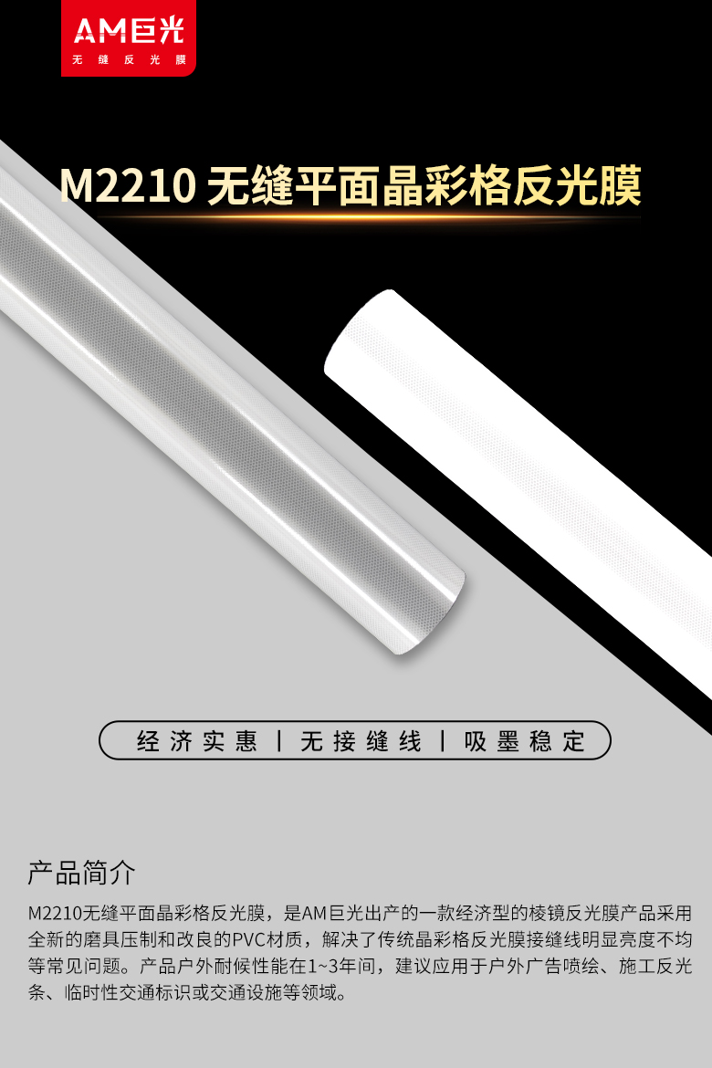 M2210无缝平面晶彩格反光膜-换新了logo_01.jpg