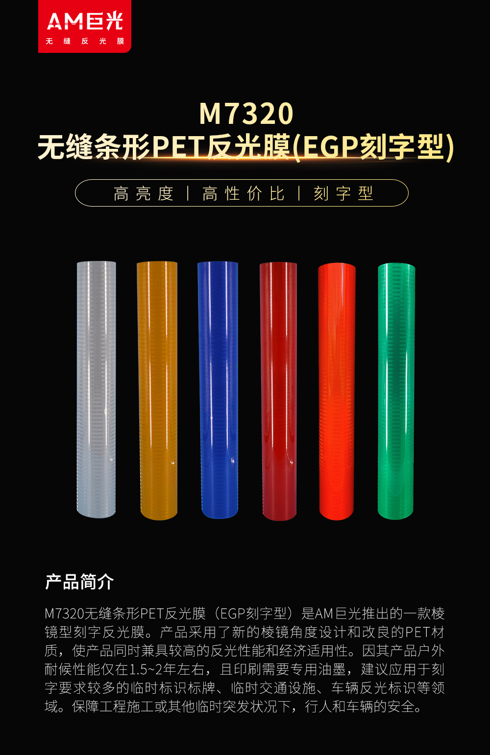 M7320无缝条形PET反光膜（EGP刻字型）-改新logo_01.jpg