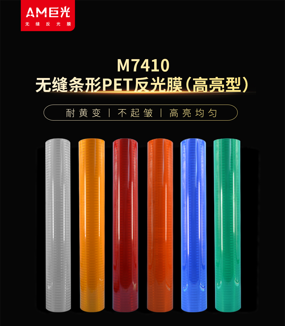M7410无缝条形PET反光膜（高亮型）_01-改logo(1).jpg