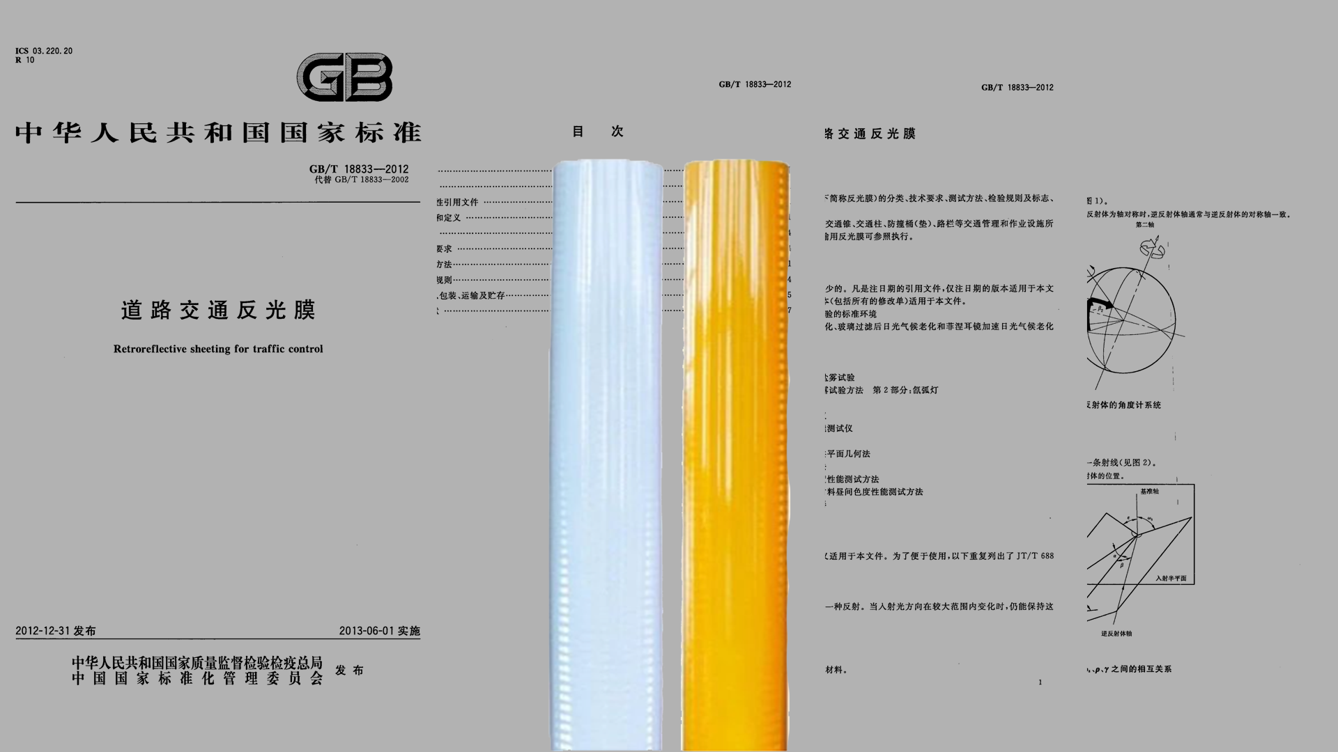 国标-反光膜组合.png